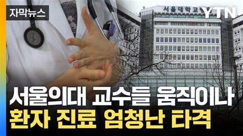 자막뉴스 의료법상 불법도 아냐서울의대 교수들 집단행동 논의 진행 네이트 뉴스