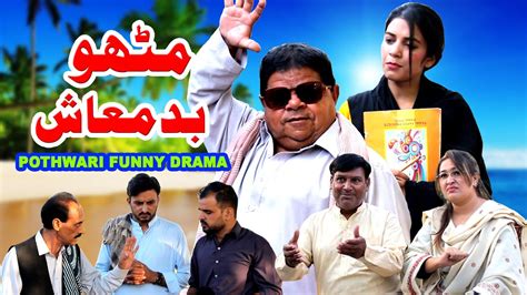 Mithu Badmash مٹھو بدمعاش Pothwari Top Funny Drama Shahzada Ghaffar