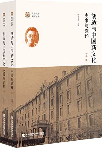 胡适与中国新文化：史事与诠释（全2册） Pdftxtmobiazw3epub 汇书网