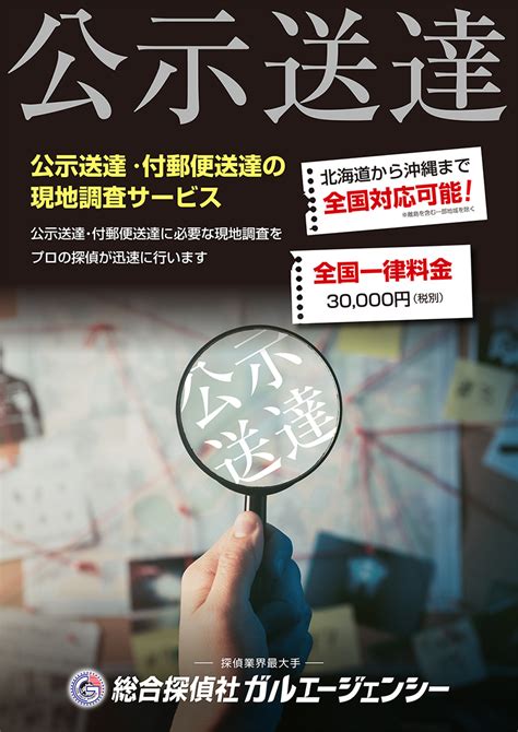 公示送達 公式 探偵による浮気調査は総合探偵社ガルエージェンシー｜東京・大阪の探偵・興信所