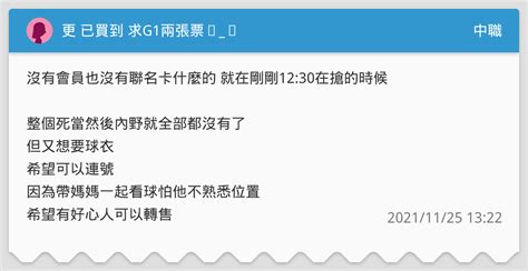 更 已買到 求g1兩張票ಥಥ 中職板 Dcard
