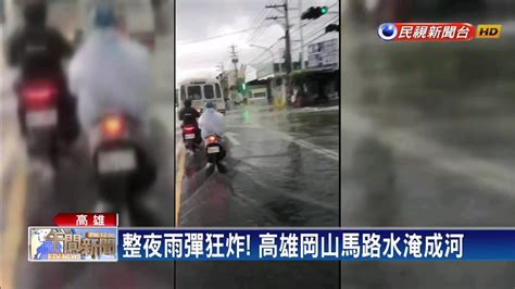 雨彈狂炸高雄 岡山 燕巢馬路成溪流－民視新聞 Youtube