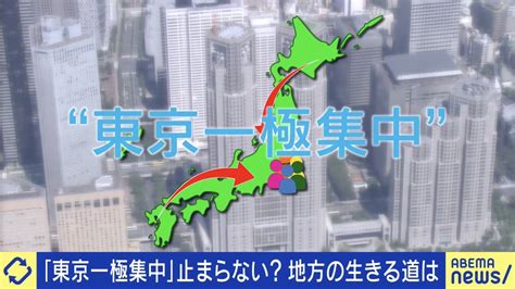 【写真・画像】“東京一極集中”は悪ではない？企業は東京進出すべき？地方の生きる道を考える 7枚目 国内 Abema Times