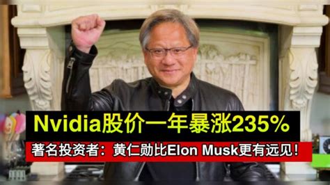 Nvidia股价一年暴涨235 著名投资者：黄仁勋比elon Musk更有远见！