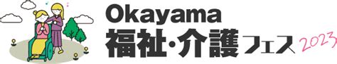 Test Okayama 福祉介護フェス 2023