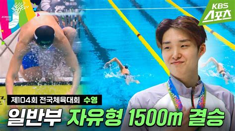 전국체전 첫 종목부터 가볍게 금메달 김우민 수영 자유형 1500m 결승 2023전국체전 2023전국체육대회