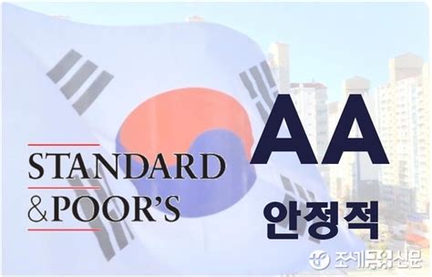 Sandp 한국 국가신용등급 Aa 유지등급전망은 안정적