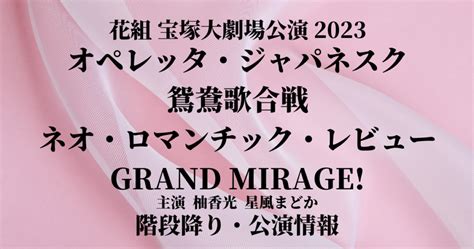 花組 鴛鴦歌合戦 Grand Mirage 2023年宝塚大劇場公演 階段降りなどの公演情報 宝塚データベース