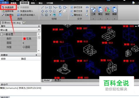 快速选择是什么？怎么使用cad中的快速选择 【百科全说】