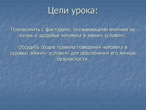 Суровые погодные условия для человека в зимний период времени