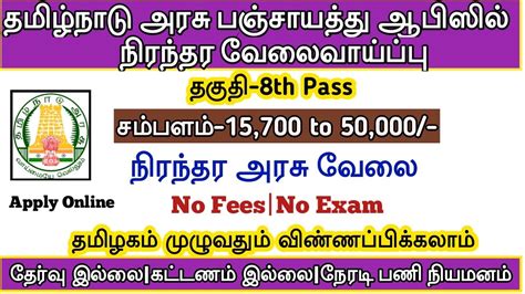 தமிழக அரசு பஞ்சாயத்து ஆபிசில் நிரந்தர வேலைவாய்ப்பு8th Passpermanent Govt Jobno Fees No Exam