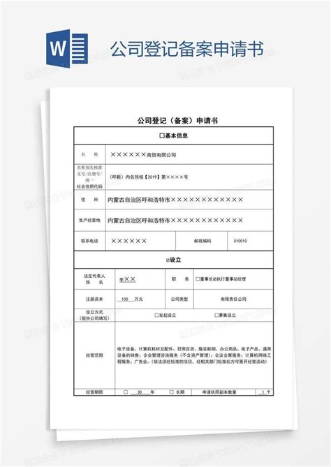 公司登记备案申请书word模板下载 编号vnjmrpvv 熊猫办公