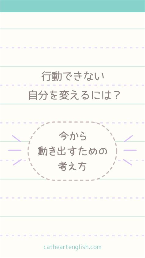 行動できない自分を変えるには？今から動き出すための考え方