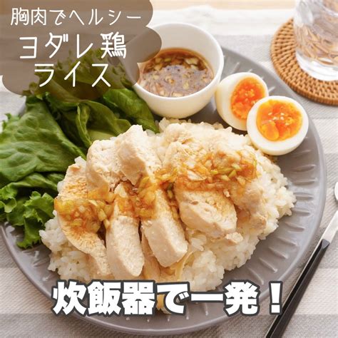 炊飯器で一発ワンプレートよだれ鶏ライス♡ヘルシー節約簡単 どめさんオフィシャルブログ「どめさん家の簡単・毎日ごはん」powered