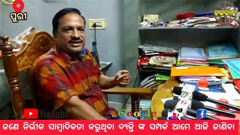 ପୁରୀ।ଜଣେ ନିର୍ଭୀକ ସାମ୍ବାଦିକ ତା କରୁଥିବା ବ୍ୟକ୍ତି ଙ୍କ ସମ୍ପର୍କ ରେ ଆମେ ଜାଣିବା