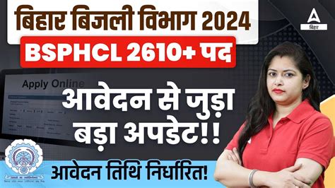 BSPHCL Form Fill UP 2024 स जड बड अपडट Bihar Bijli Vibhag