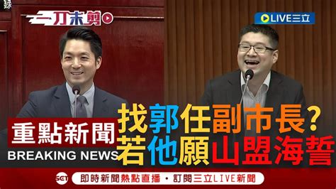 一刀未剪 找郭台銘當第3位北市副市長 國民黨議員力推蔣萬安徵詢郭董任第3位副市長 蔣萬安笑回看他要不要山盟海誓｜【焦點人物大現場