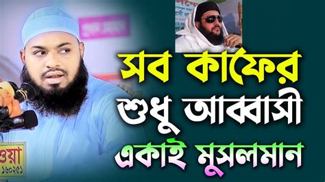 সব কাফের শুধু আব্বাসী সাহেব একাই মুসলমান। মুফতি হেদায়েতুল্লাহ আজাদী