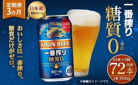 ＜キリンビール3ヵ月定期便＞キリン一番搾り 糖質ゼロ350ml缶 毎月1ケース（24本）×3回 神戸工場 兵庫県神戸市 セゾンのふるさと納税