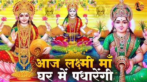 Aaj Lakshmi Maa Ghar Me Padharengi Lakshmi Mata Bhajan Laxmi Songs