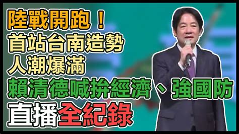 【直播完整版】陸戰開跑！首站台南造勢人潮爆滿 賴清德喊拚經濟、強國防｜三立新聞網 Youtube