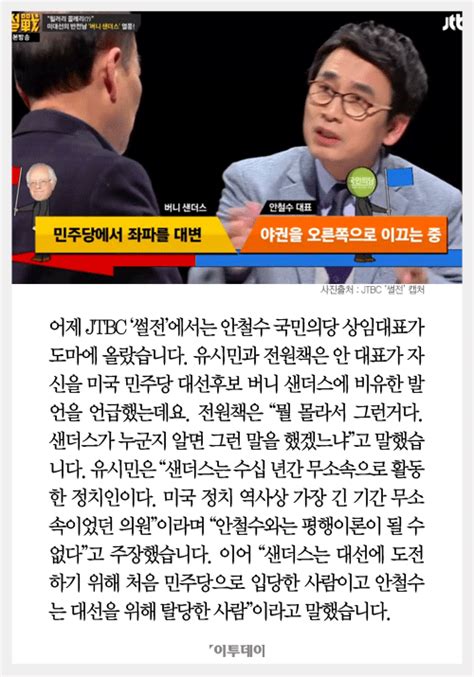 카드뉴스 ‘썰전 전원책·유시민 “안철수 샌더스 비유 몰라서 그런 것” 이투데이