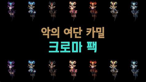 악의 여단 카밀 크로마 팩 Coven Camille Chroma Pack Youtube