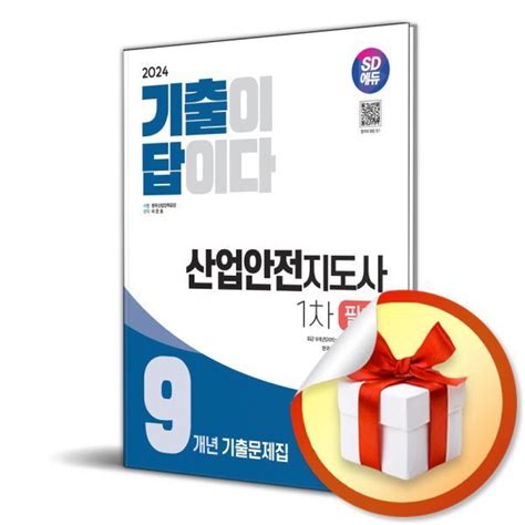 티몬 비즈 마켓 사은품증정 2024 Sd에듀 기출이 답이다 산업안전지도사 1차 필기 컬렉션 서적