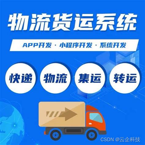 货运物流app开发 为货主和物流公司提供一个方便的平台货主开发 Csdn博客