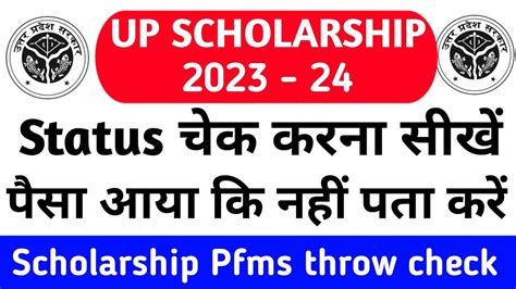 Up Scholarship Status Kaise Check Kare Up Scholarship 2023 24 Kab