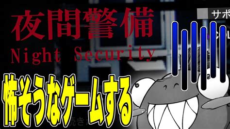 初見の怖そうなゲームやる【 Chillas Art Night Security 夜間警備】 Youtube