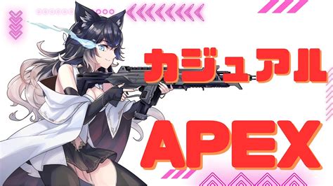 【apex】新シーズン！！カジュアルいってみよー！！ Youtube