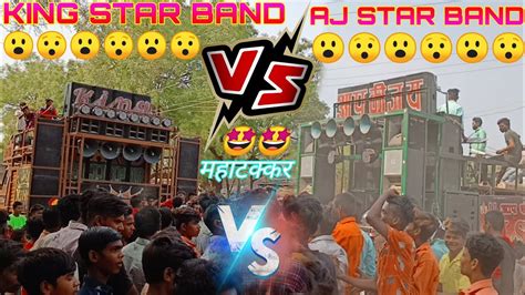 King Star Band Vs Aj Star Band 🔥💥😮😮mha Takkar 😯😯 महा टक्कर 😮😯🔥💥🔥💥