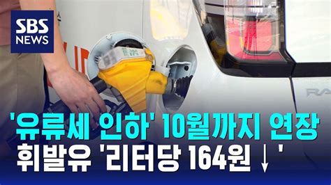 유류세 인하 10월까지 연장휘발유 리터당 164원↓ 유지 Sbs Youtube