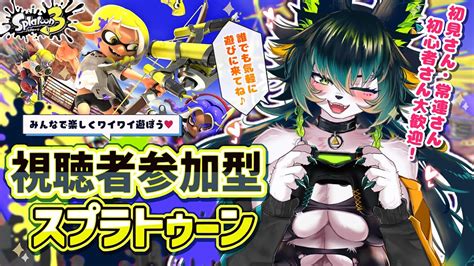 【スプラトゥーン3】初見さん･初心者さん大歓迎もふもふ参加型スプラ🦑🐙【vtuber参加型switch天神シニアスプラトゥーンメスケモ】 Youtube