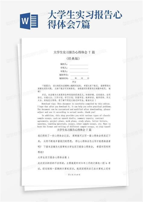 大学生实习报告心得体会7篇 Word模板下载编号qrwzykvj熊猫办公