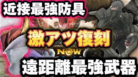 【モンハンnow】遂にクライマックス🔥待望のディア亜種やプケプケ亜種登場‼︎さらにイビルジョーが大連続に‼︎超激アツの1週間が始まる。最強防具