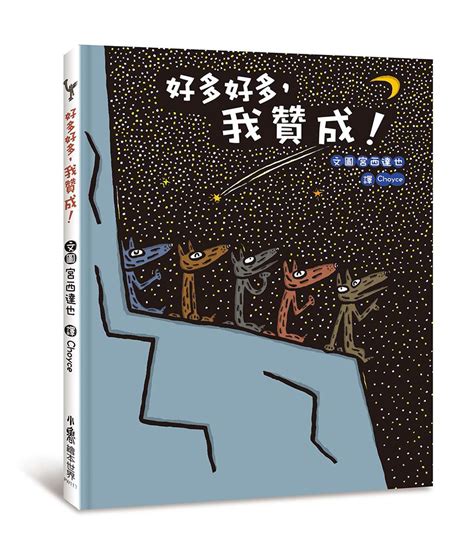 百分百贊成！——宮西達也大野狼朋友爆笑合集：我贊成！再來一次，我贊成！好多好多，我贊成！｜媽咪愛