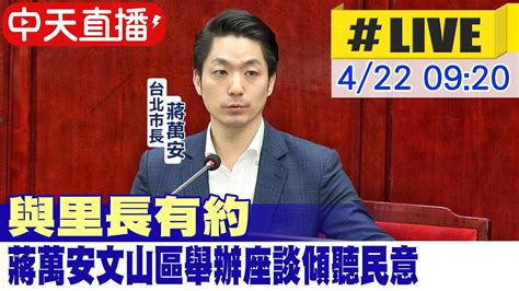 【中天直播 Live】與里長有約 蔣萬安文山區舉辦座談傾聽民意 20240422 中天新聞ctinews Youtube