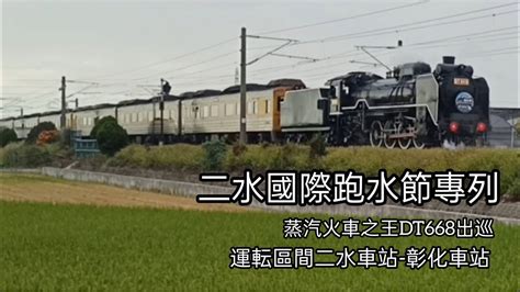 蒸機國王出巡 6630次二水國際跑水節專列編組dt668dr3000大村北通過運転區間二水 彰化steam Train