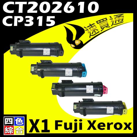 Fuji Xerox CP315 CT202610 四色 相容彩色碳粉匣 適用 CM315Z CP315DW PChome 24h購物