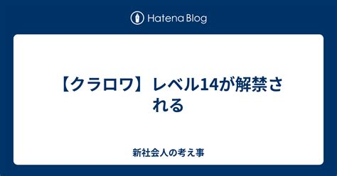 【クラロワ】レベル14が解禁される 新社会人の考え事