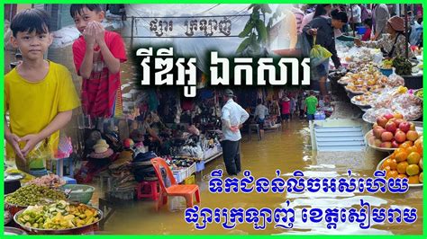 0329 វឌអ ឯកសរ ទកជននជនលច ផសរករឡញ ខតតសមរប