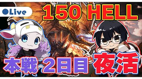 【グラブル】超接戦！150ヘル 手動59秒周回 個ラン3410位スタート 🐮👓 古戦場本戦 2日目 夜活・第1964回目【🔴live配信