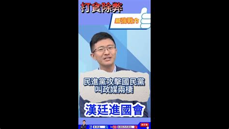 民進黨攻擊國民黨叫政媒兩棲 漢廷進國會 立委侯漢廷 賴清德 民進黨 國民黨 媒體 王定宇 王世堅 羅致政 蔡英文 政媒兩棲 Youtube