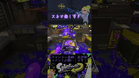 スクスロネオはまりそう！！ スプラトゥーン3 スプラ3 Splatoon3 ヤグラ スネオ スクスロネオ Youtube