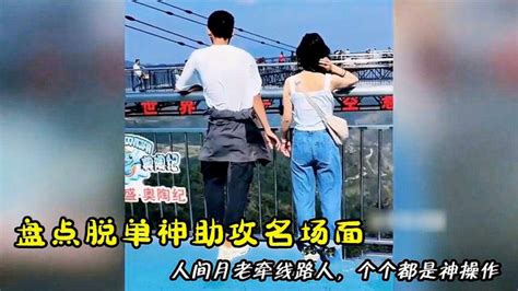 盘点那些“神助攻”脱单系列，室友齐出动，神助攻女生找男友！！ 搞笑 爆笑视频 真人出镜 搞笑合集 趣味视频 盘点视频 网易视频