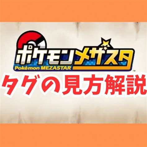 【ポケモンメザスタ】タグの見方を解説！ ゲーム・フィギュア・トレカ・古着の買取ならお宝創庫