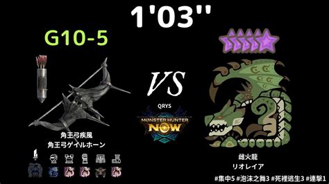 Mhn 測試 滑不溜丟 103 G10 5 黑角龍弓 Vs 10星 雌火龍 魔物獵人 Now 集中5 泡沫之舞3 死裡逃生3