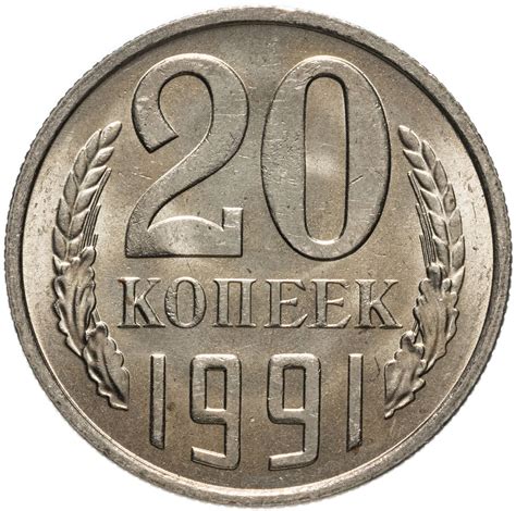 Монета 20 копеек 1991 М стоимостью 149 руб.